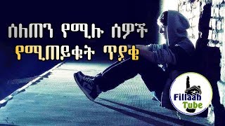 አጂጂጂብ..! ሼኹ በአንድ ጥፊ ብቻ የአራዳ ነኝ ባዩን ወጣት 3ት ጥያቄ መለሰለት! ጥያቄው ምን ይሆን?