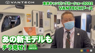 【東京キャンピングカーショー】あのキャンピングカーをチラ見せ！｜WEEKDAY VANTECH