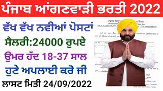 ਪੰਜਾਬ ਆਂਗਣਵਾੜੀ ਭਰਤੀ 2022!Punjab Anganwadi Recruitment 2022!Punjab Jobs 2022!