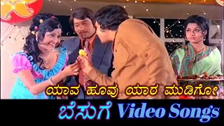 Yaava Huvvu Yaara Mudigo - Besuge - ಬೆಸುಗೆ - Kannada Video Songs