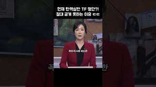 헌재 탄핵심판 TF 명단?! 절대 공개 못하는 충격 이유 ㄷㄷ