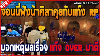 เมื่อจอนนี่ฟังน้าศิลาคุยกับแก๊ง RP บอกเหตุผลเรื่องที่แก๊ง OVER มาตี RP | GTA V | WC EP.6967