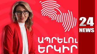 #ՀԻՄԱ. «ԱՊՐԵԼՈՒ ԵՐԿԻՐԸ» ԿԸՀ Է ՆԵՐԿԱՅԱՑՆՈՒՄ ԸՆՏՐԱԿԱՆ ՑՈՒՑԱԿԸ