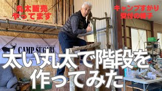 丸太で作った階段。存在感抜群！