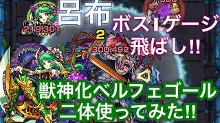 [モンスト]呂布 獣神化ベルフェゴール使ってみた‼︎(ボス1ゲージ飛ばし)