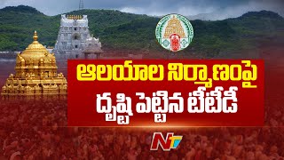 అన్ని రాష్ట్రాల రాజధానుల్లో ఆలయాల నిర్మాణం | TTD to Build Temples Across India | Ntv