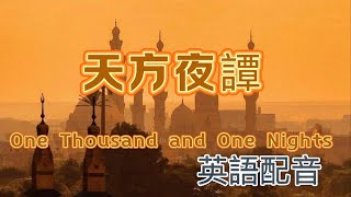 聼故事學英語 《天方夜譚》又名《一千零一夜》 \