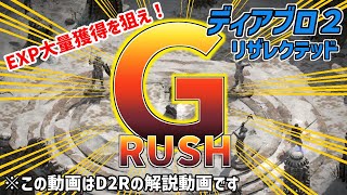 【D2R】Grush 通過儀礼クエスト通称３馬場を持ちこして後に大量経験値をゲットしよう！【diablo2resurrected】