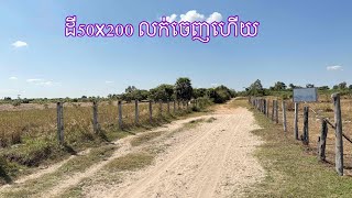 Real Estate 461: ដីលំហែខេត្តសៀមរាប (បញ្ជាក់ដីនេះលក់ចេញហើយ)