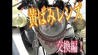 【 Kawasaki z1 】雨の日はガレージで遊ぼう 〜 ウインカーレンズ 黄ばみに交換編