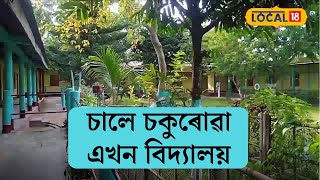 চালে চকুৰোৱা এখন বিদ্যালয়,ব্যক্তিগত খণ্ডৰ বিদ্যালয়ক ফেৰ মাৰিব চৰকাৰী বিদ্যালয় #local18