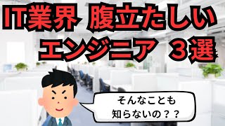 IT業界 腹立たしいエンジニア3選【IT派遣エンジニア】