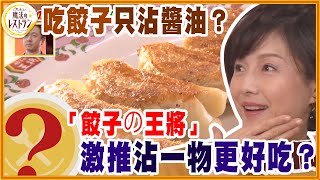 吃餃子只沾醬油？「餃子の王將」激推沾一物更好吃？【水野真紀的魔法餐廳】