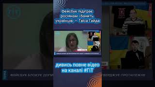 Фейсбук підіграє росіянам і банить українців, — Таїса Гайда #гіт #фейсбук #shorts