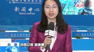 [多彩亚洲] 亚洲文明对话大会 大会新闻中心今天正式运行 | CCTV