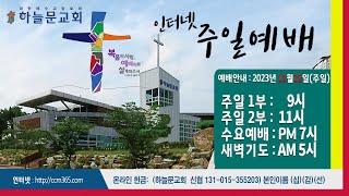 주일예배ㅣ오송하늘문교회ㅣ이재수목사ㅣ실시간ㅣ11월12일(주)