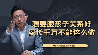 【顾均辉official】家长想要跟孩子关系好，千万不要这么聊天