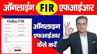Online FIR Kaise Kare - How to file online FIR | ऑनलाइन एफआईआर कैसे करें | Online Police Complaint