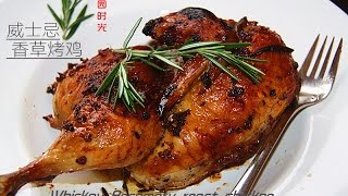 田园时光美食---威士忌香草烤鸡Whiskey Rosemary roast chicken