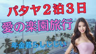 2泊３日パタヤ楽園旅行