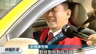 20111218-公視晚間新聞-計程車春節加價 北中南方案出爐