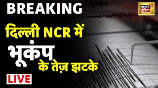 Earthquake in Delhi NCR LIVE | दिल्ली और जम्मू कश्मीर में भूकंप के तेज़ झटके | Hindi News