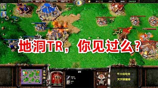 一个地洞引发的血案，兽族内战还能这样打？Fast vs Hitman魔兽争霸对战