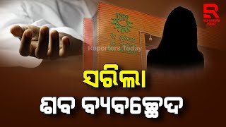 କିଟ୍ ଛାତ୍ରୀ ମୃତ୍ୟୁ ଘଟଣା ; ସରିଲା ମୃତ ଛାତ୍ରୀଙ୍କ ଶବ ବ୍ୟବଚ୍ଛେଦ