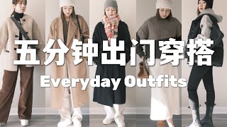 Everyday Outfit Ideas｜基礎款不動腦快速出門穿搭思路｜158小個子冬季不露腿穿搭｜最值得入手的基礎單品推薦｜Uniqlo最值得推薦的褲子｜日常搭配思路｜Elinslooks｜