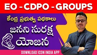 జననీ సురక్ష యోజన | JSY | Central Schemes | EO | CDPO | GROUPS | Download ICON INDIA App