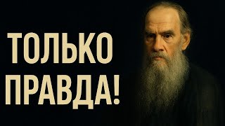Лев Толстой и ЗАГРОБНАЯ ЖИЗНЬ, к чему пришел к КОНЦУ ЖИЗНИ