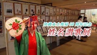 【沖縄芸能】沖縄の素晴らしい伝統文化・芸能を世界へ 姓名讃歌展