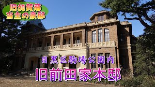 旧前田家本邸（駒場公園内）旧加賀藩当主の洋館豪邸