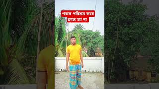 পুরুষ পরিশ্রম করে ক্লান্ত হয় না  #shortvideo #vrialshort #trending #trendingshorts #motivation