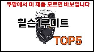 [윌슨1루미트 추천]ㅣ쿠팡에서 윌슨1루미트 모르면 쇼핑못하는 BEST 5 추천해드립니다