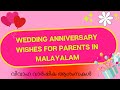 Wedding Anniversary Wishes for Parents  | Happy Anniversary Wishes in Malayalam |Best wedding wishes