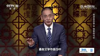 [百家讲坛]人生四戒：酒 色 财 气| CCTV百家讲坛官方频道