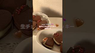 【Happy Valentine💘👩🏻‍🍳✨】可愛いすぎる生チョコサンドクッキー🍪見た目だけじゃない❕めちゃ旨ッ✌🏻#バレンタイン #バレンタインレシピ #生チョコサンドクッキー#お菓子