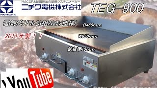 食品機械プロツール：ニチワ 電気グリドルTEG-900最終動作テスト