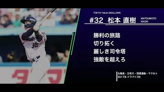 東京ヤクルトスワローズ  松本直樹  応援歌【2025新応援歌】