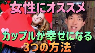 女性にオススメ「カップルが幸せになる方法」 メンタリストDaiGo 切り抜き 恋愛 カップル #メンタリストdaigo #恋愛 #カップル　