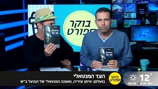 בוקר ספורט: הספר ״כדורגלן חסר פחד״ ואיתן עזריה מתארחים אצל סלוצקי ודומינגז