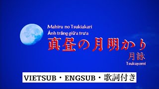 【VIETSUB/歌詞付き】Mahiru no Tsukiakari 真昼の月明かり・Tsukuyomi 月詠 (Cover) | Braid Girl's World