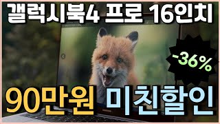 🚨새해에이런기회? 90만원 미친 세일 l 삼성전자 갤럭시북4 프로 노트북 36% 할인 l 노트북추천 l 고사양노트북 l 가성비노트북 l 대학생노트북 l 사무용노트북 l 게이밍노트북