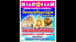 วัดบ้านลวดสามัคคีธรรม ต หนองสาหร่าย อ ดอนเจดีย์ จ สุพรรณบุรี ปิดทองฝังลูกนิมิต ปี 2568