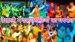 उत्तराखंड कुमाऊँ समाज सेवा समिति के कार्यकर्ताओं का घपरोल | Vaishali Ghaziabad | Rahhul Pahadi Vlogz