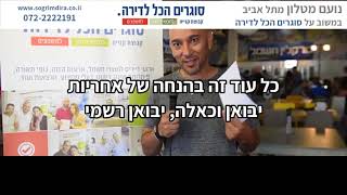 הסוגרים הכל לדירה המלצות - נועם מטלון מתל אביב ממליץ על אירועי הקניה הקבוצתית שלנו!