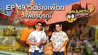 หนุ่มแท่ง อารามทัวร์ EP.49 วัดช้างเผือก จ.เพชรบูรณ์ | 7 ธ.ค.67