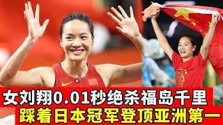 横空出世登顶世界冠军！中国飞人韦永丽以0.01秒的优势，绝杀亚洲短跑“一姐”福岛千里【田径时光社】