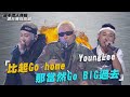 《大嘻哈時代》YoungLee「比起Go home那當然Go BIG過去」｜選手特輯